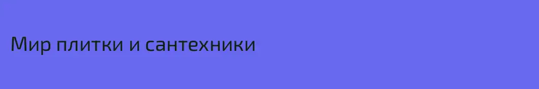 Мир плитки и сантехники